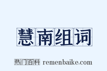 慧南组词是什么意思的图片